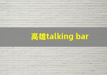 高雄talking bar